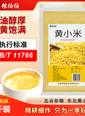 粮伯伯东北黄小米2025年新米五谷杂粮小米粥小黄米粮食香糯粘稠