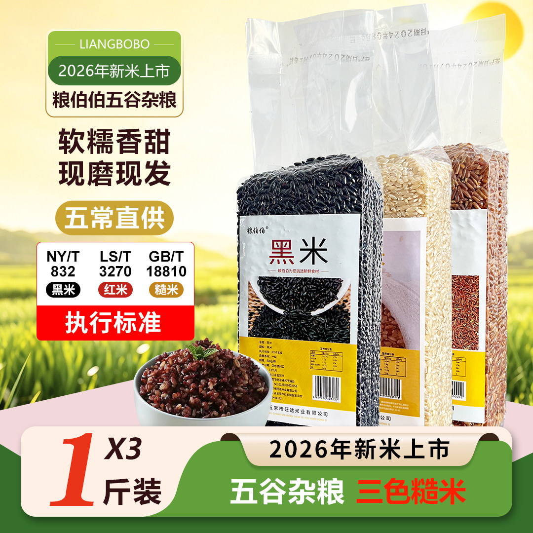 粮伯伯红米黑米糙米香米新米五谷杂粮粗粮东北原粮三色米