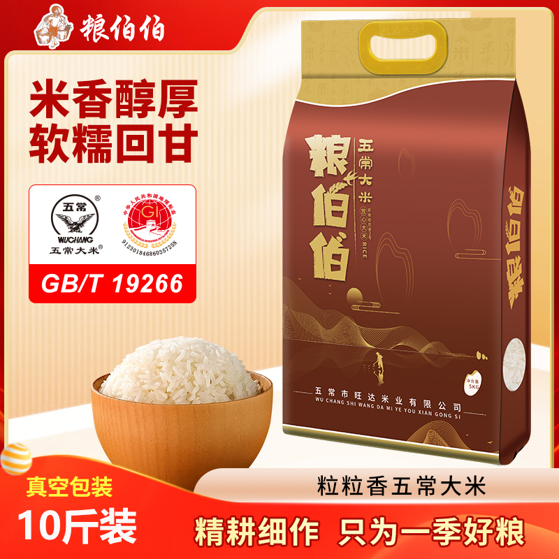 粮伯伯东北五常大米10斤2024年当季新米优质一等大米真空包装5KG