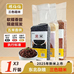 金币+凑单8.7~粮伯伯红黑糙米原粮三色米3斤