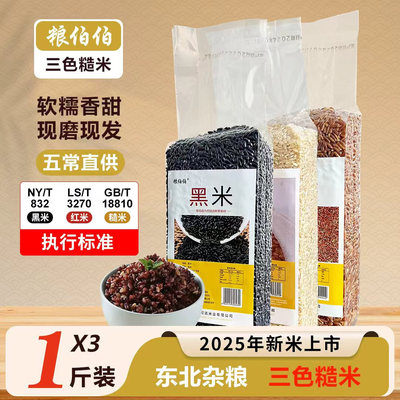 粮伯伯东北新米三色糙米真空装