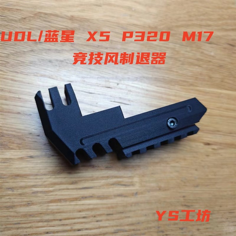 udl/蓝星 p320v m17 X5竞技风制退器 装饰件