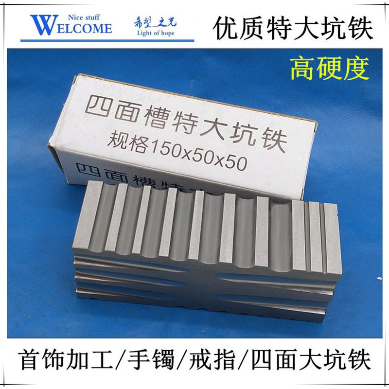 优质四面特大坑铁/高硬度四面槽/手镯钢L槽大钢模/打金首饰工具