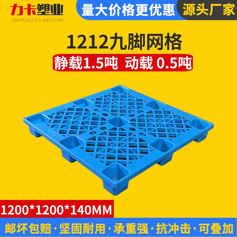 九脚网格塑料托盘定制1212单面C防潮板仓储物流仓库拖盘叉车周转