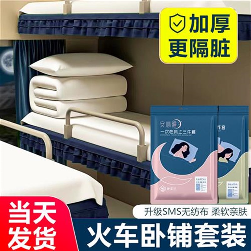 火车卧铺一次性床单被罩枕套三件套加厚隔脏酒店旅行Y游睡袋硬软