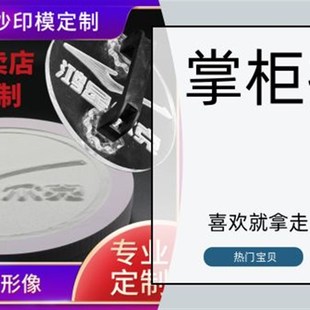 定做LOGO沙印模具烟砂印章大图章定制灭烟沙P压模石英沙亚克力印