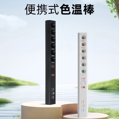 妃饰专业级设计师色温棒