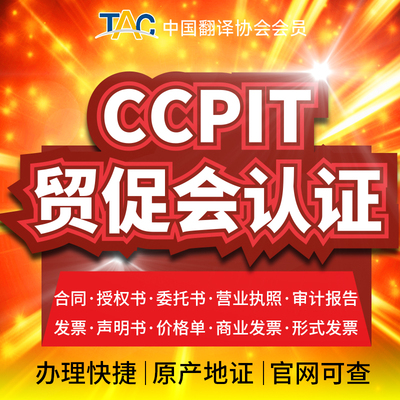 CCPIT贸促会认证自由销售委托授权执照公证章程合同委托授权书