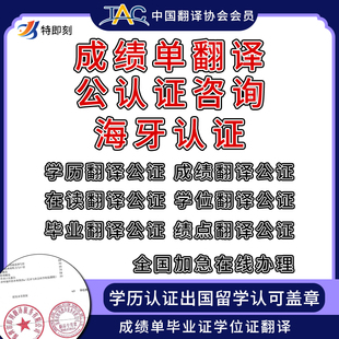 翻译公证学信网留学历成绩单流水房产签证翻译盖章海牙认证