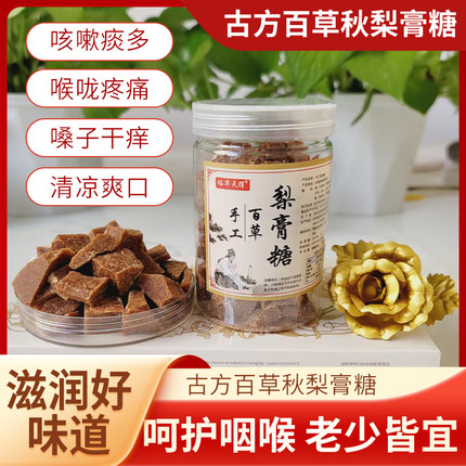 正宗百草梨膏糖薄荷清凉甘草罗汉果儿童老人止咳化痰润肺