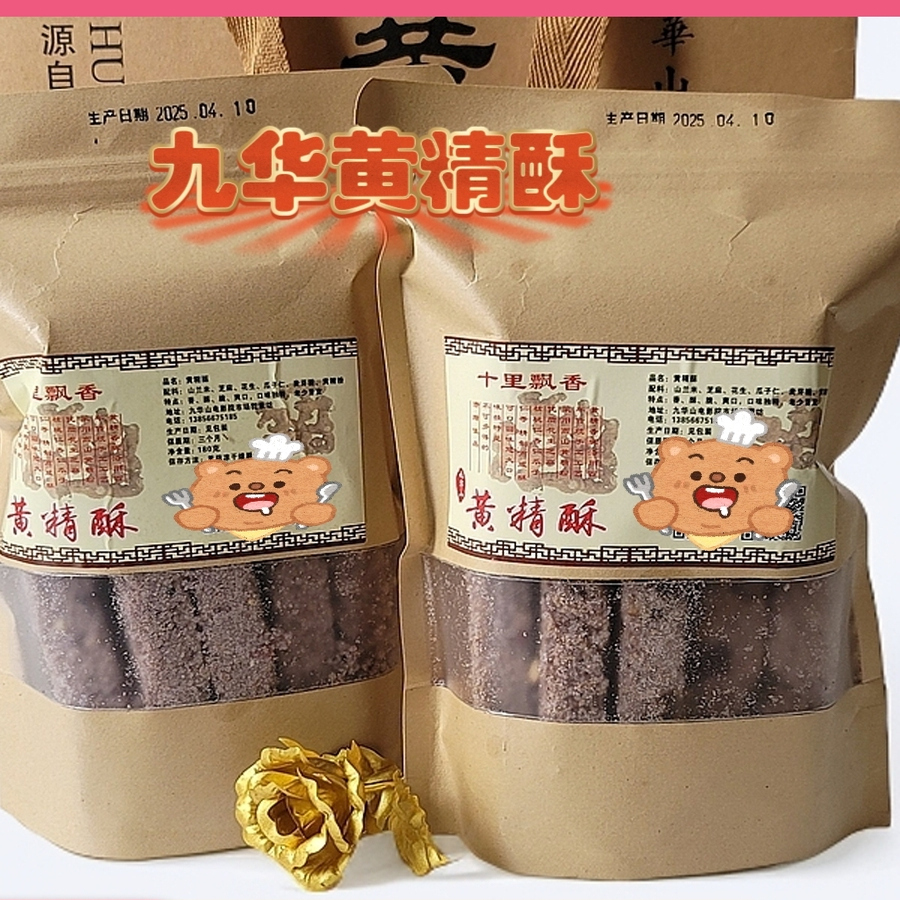 黄精酥】九华特产黑芝麻花生瓜子仁手工炒制不添加感香酥老少皆宜