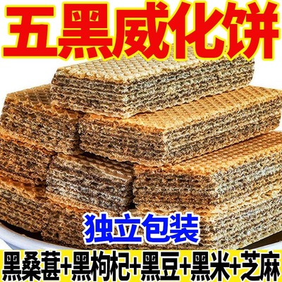 五黑威化饼干无蔗糖黑芝麻枸杞五谷杂粮饱腹早餐休闲解馋代餐零食