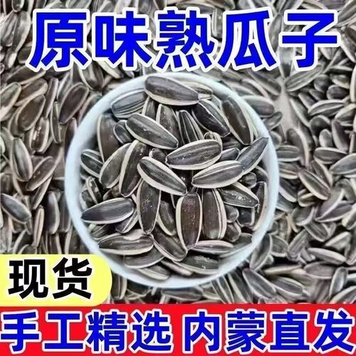 只卖净重】原味熟瓜子内蒙古葵花籽散装炒货颗粒饱满年货解馋批发