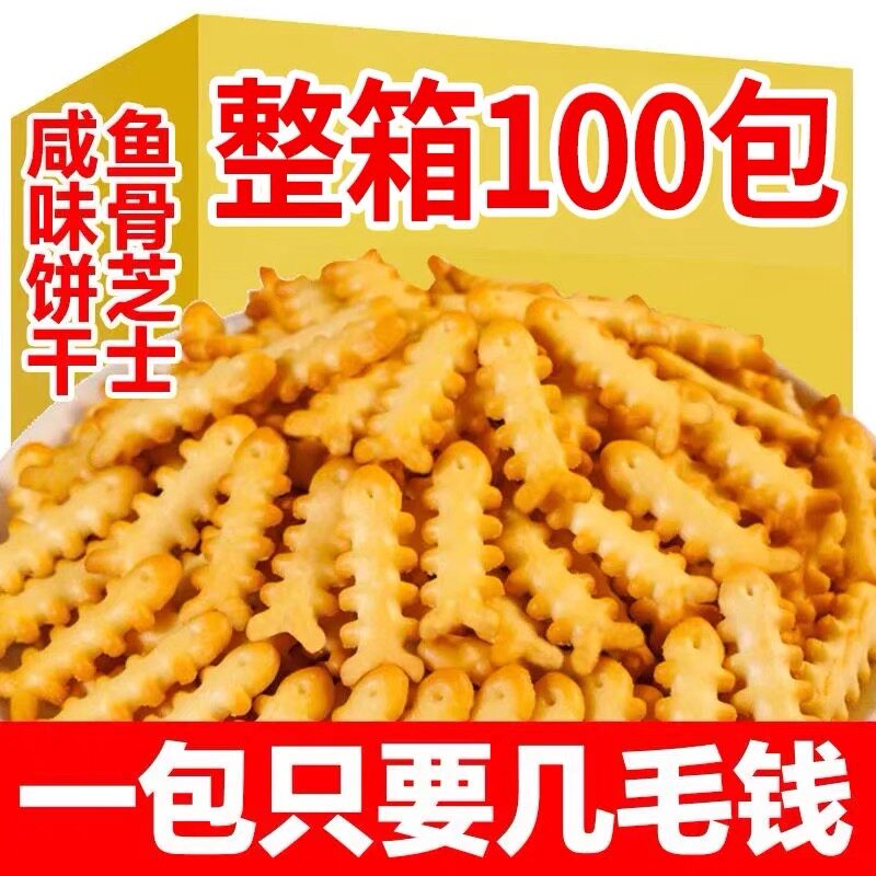鱼骨芝士咸味饼干小鱼饼干独立包装解馋零食网红小吃休闲食品整箱