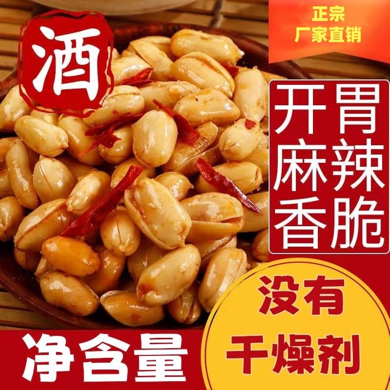 香辣花生米零食麻辣椒盐饱满香酥脆油炸五香多味下酒小吃特产开胃
