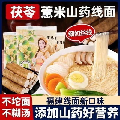 正宗茯苓薏米山药面线福建特产龙须面方便面无限繁殖小包装速食细