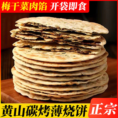 梅干菜饼锅盔梅菜扣肉饼黄山烧饼安徽特产早餐零食食品小吃薄酥脆