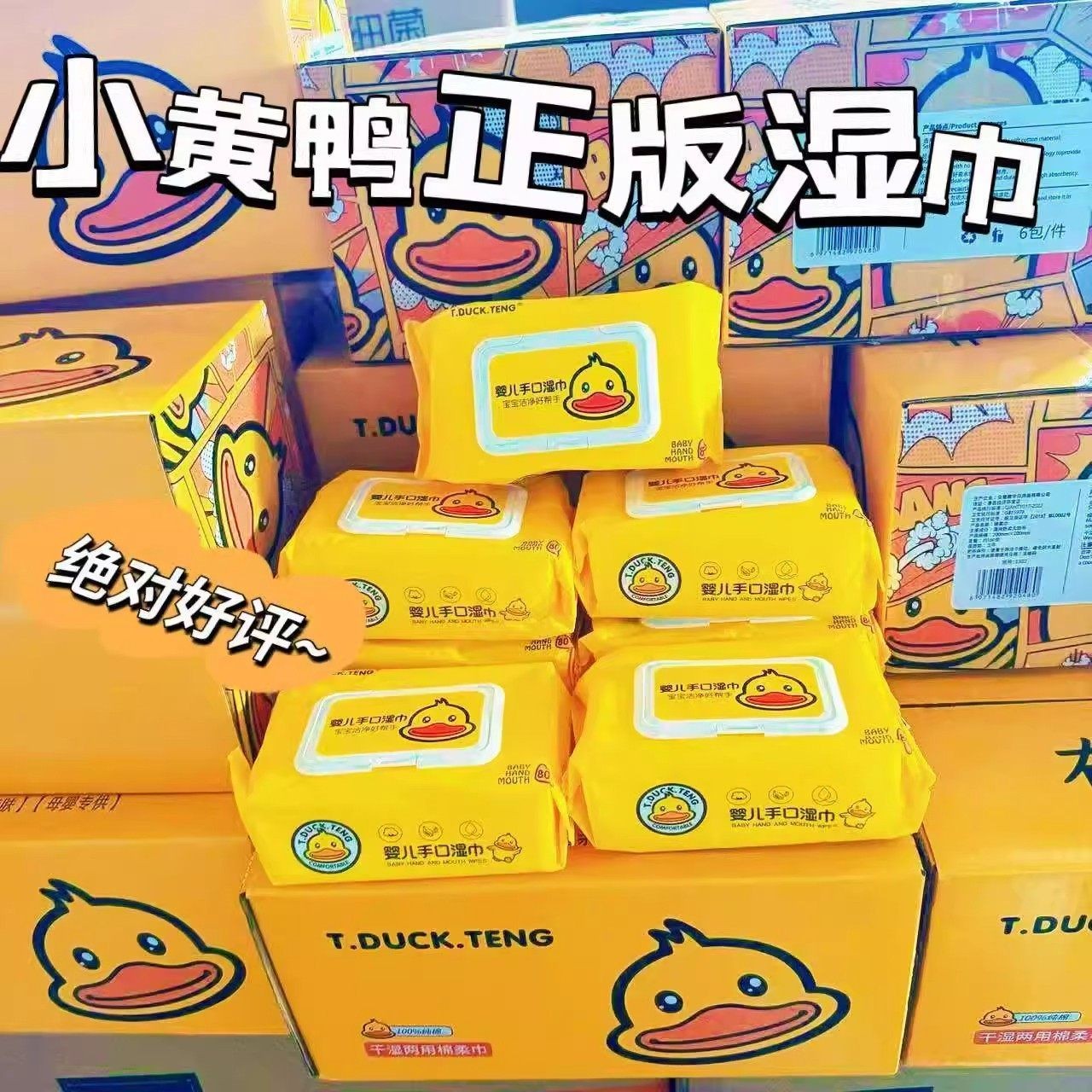 小黄鸭婴儿手口加厚带盖湿巾
