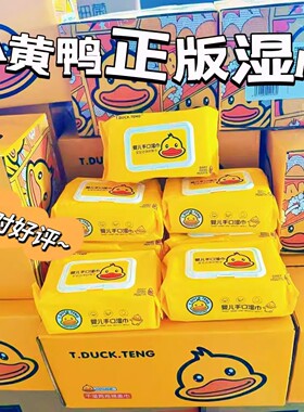 小黄鸭湿巾湿巾婴儿手口家用加厚实惠湿纸巾清洁湿巾带盖擦手湿巾