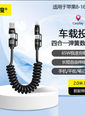 VOVUVA倍魔弹簧四合一65w超级快充2米充电线伸缩1适用于华为苹果手机平板笔记本车载carplaycarlife数据传输