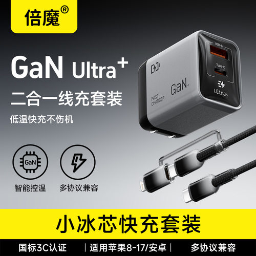倍魔45W氮化镓快充充电器套装
