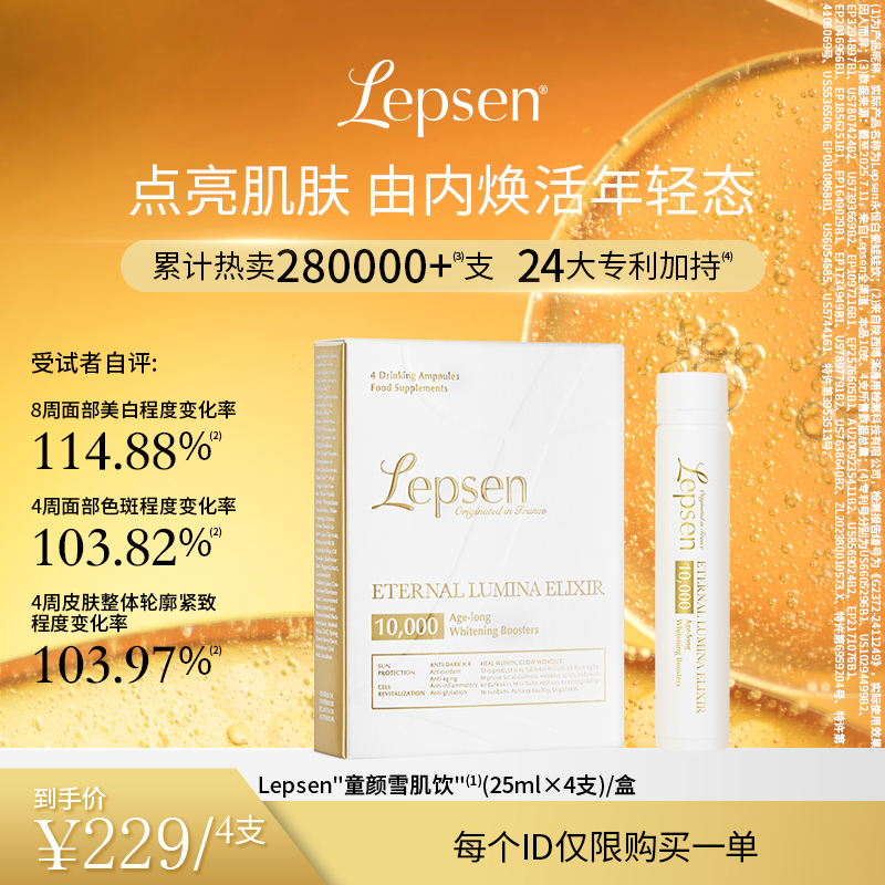 Lepsen童颜雪肌饮4支/盒焕亮紧致抗口服饮每个ID仅限一单【临期】