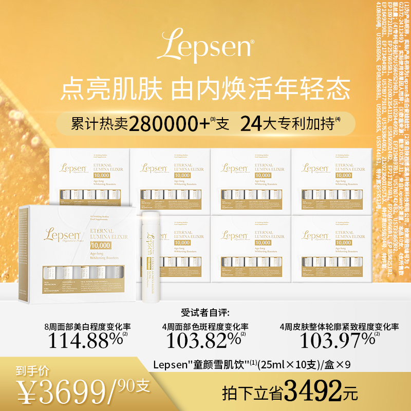 【56天兜底机制装】LEPSEN童颜雪肌饮焕亮紧致提亮麦角硫因PQQ