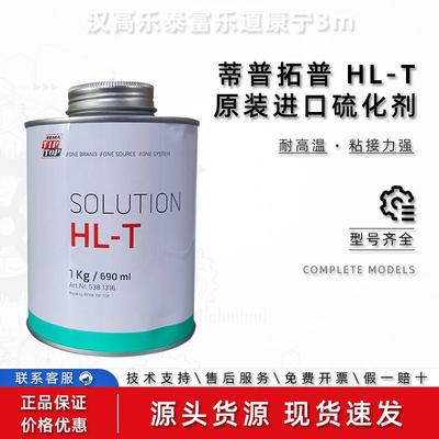 TIPTOP热硫化胶料5381316蒂普拓普HL-T热硫化剂接胶浆1KG/桶