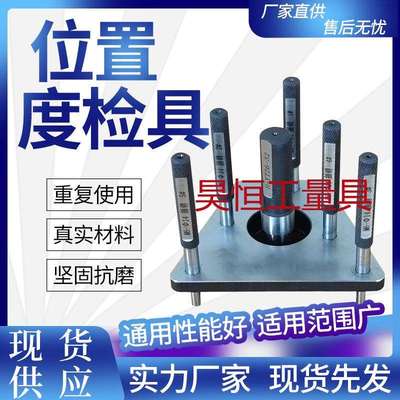 位置度检具轮廓度检具综合位置度检具键槽对称度检具孔位置度检具