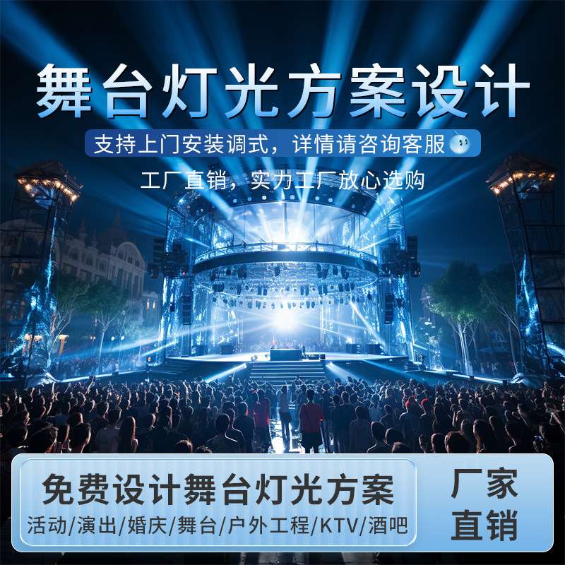 【舞台灯光方案】大型演出婚庆酒吧宴会厅舞蹈室设备全套设计户外