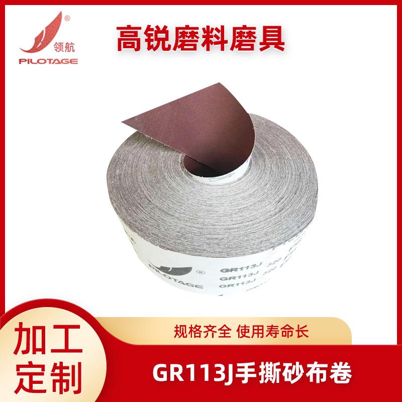 工厂供应手撕砂布卷 软砂布GR113J 木工家具金属抛光打磨 砂纸卷