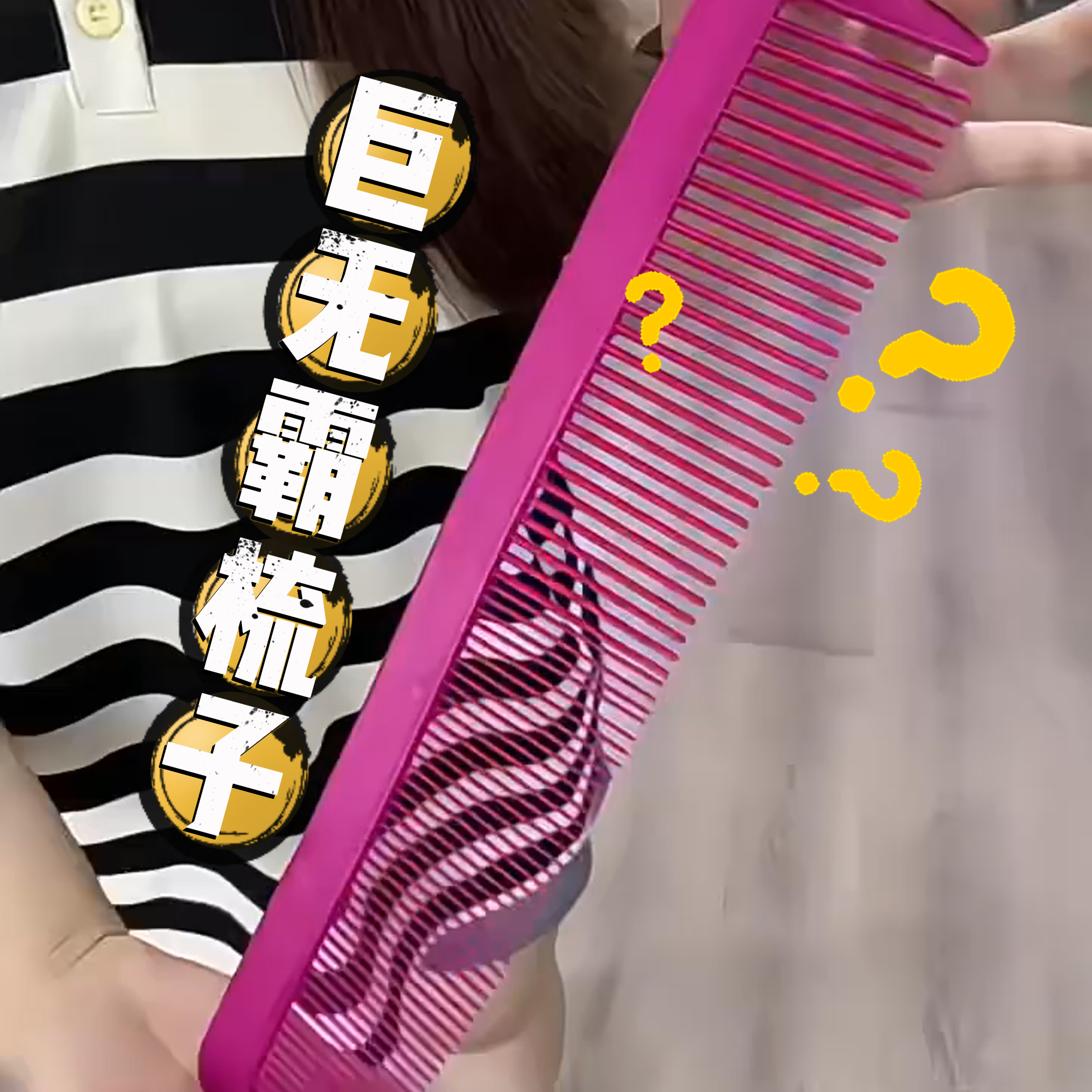 夸张塑料梳单支装纯色可水洗