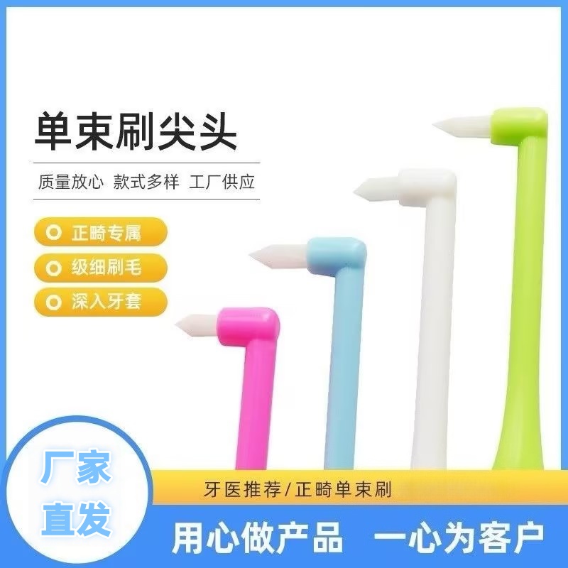尖头单束头牙缝刷矫正牙套