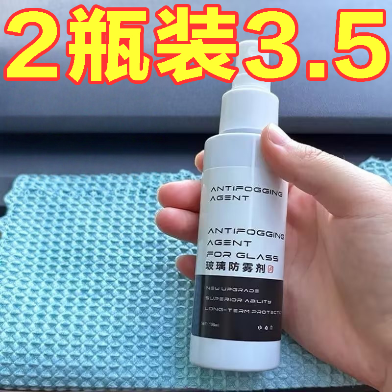 汽车玻璃防雾剂长效冬季除雾神器