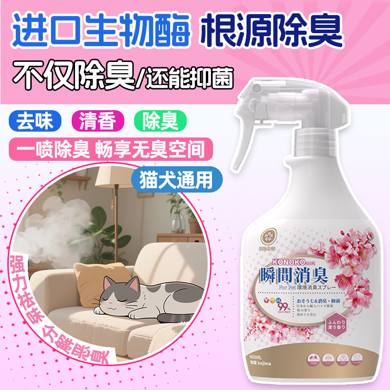 咖家KOJIMA宠物除臭剂