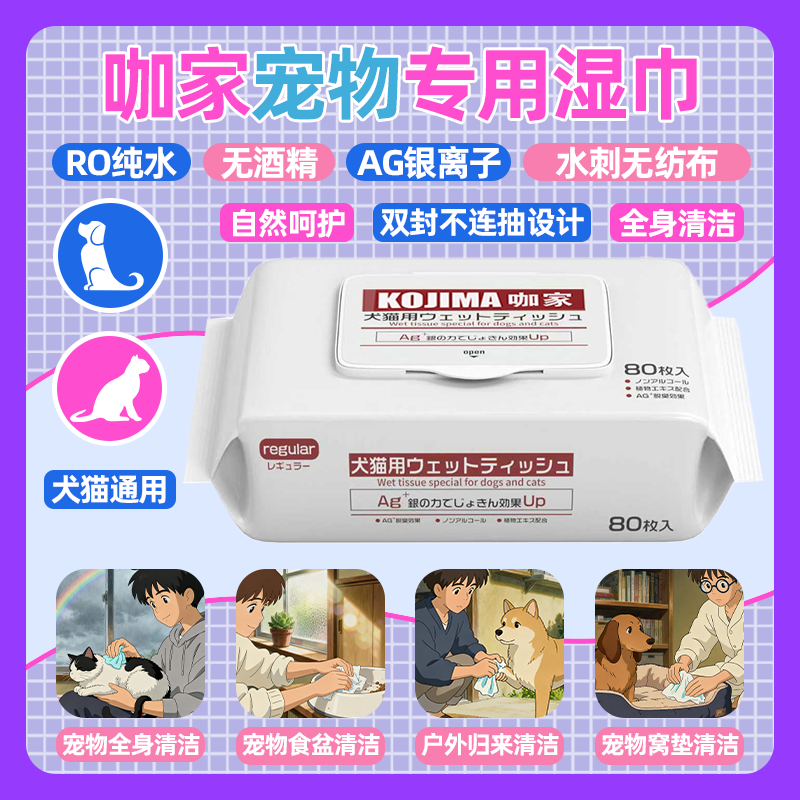 咖家KOJIMA宠物清洁湿巾