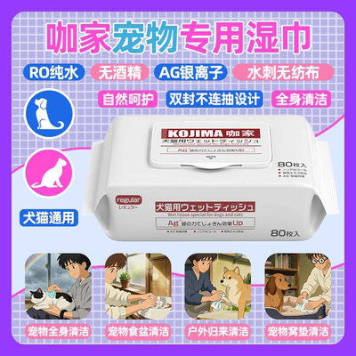 咖家KOJIMA宠物清洁湿巾