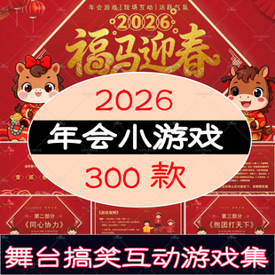 2026马年公司年会互动小游戏PPT搞笑20人团队活动游戏