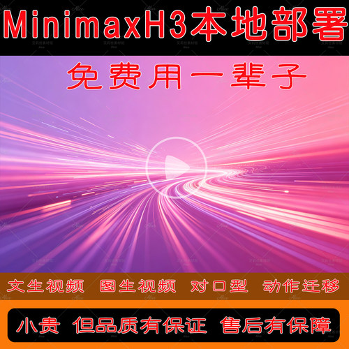 minimax h3本地部署离线安装包文图生视频comfyui工作流
