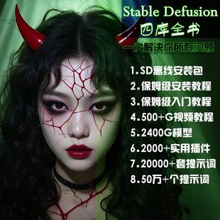 SD全套视频教程AI绘画软件远程本地离线安装包文生图提示词大全
