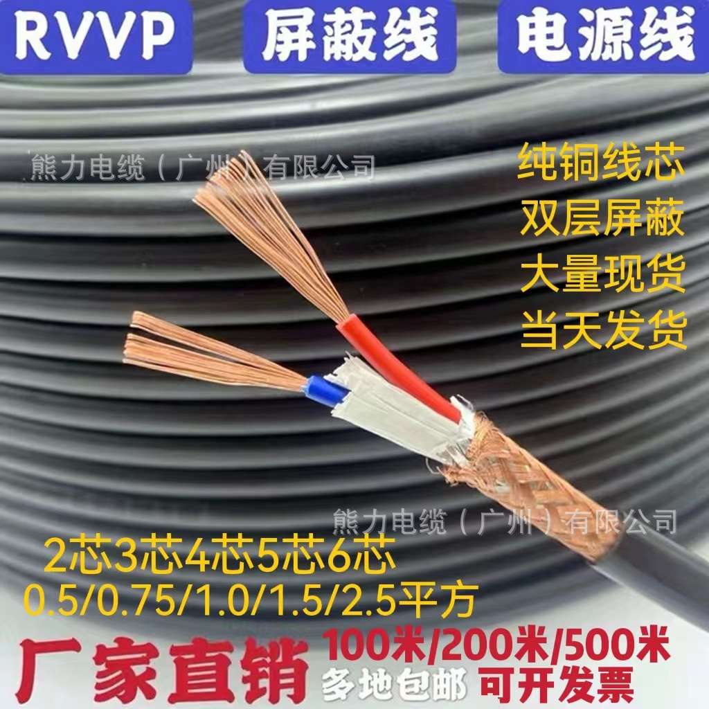 纯铜屏蔽线RVVP2芯3芯4芯5芯0.3 0.5 0.75 1.5音频控制信号电缆线