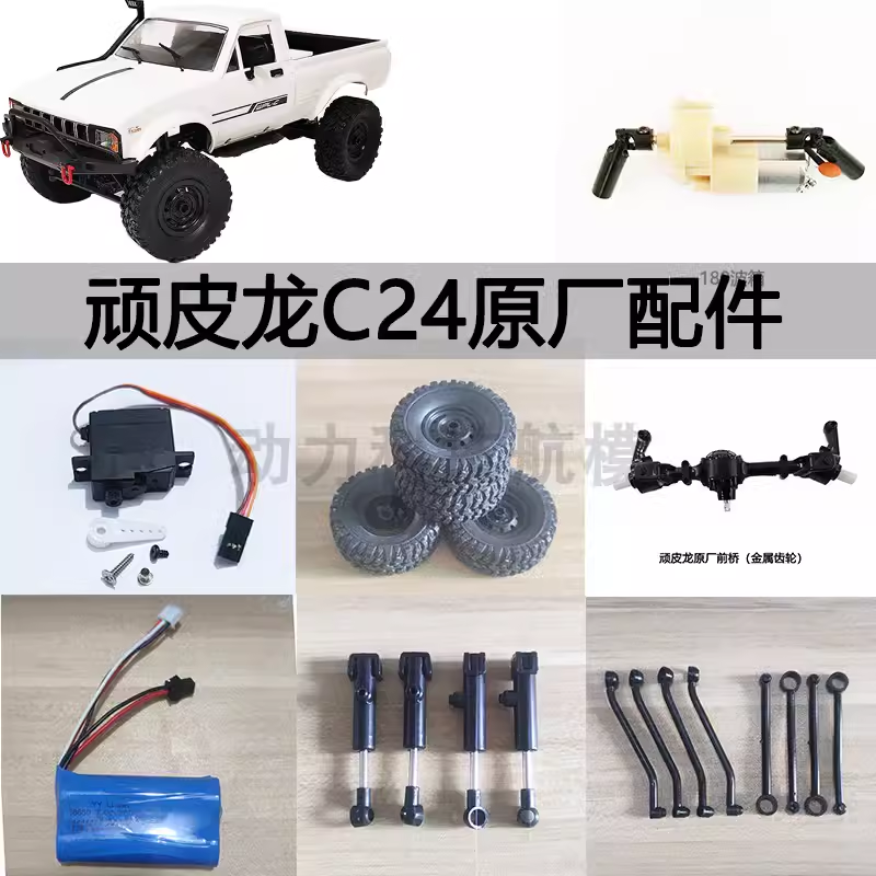 遥控车顽皮龙原厂配件