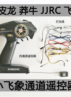 dumborc小飞象X4枪控遥控器改装升级套装2 3 4通道车船坦克接收机