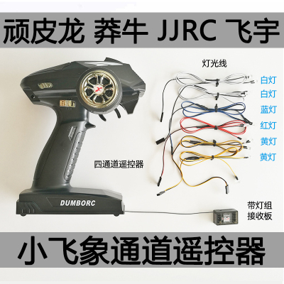 dumborc小飞象X4遥控器改装升级