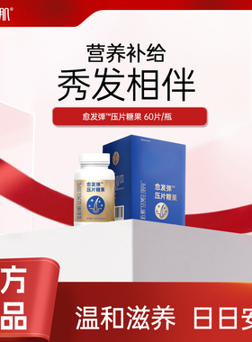 宝石肌愈发弹™压片糖果护发固发营养储备