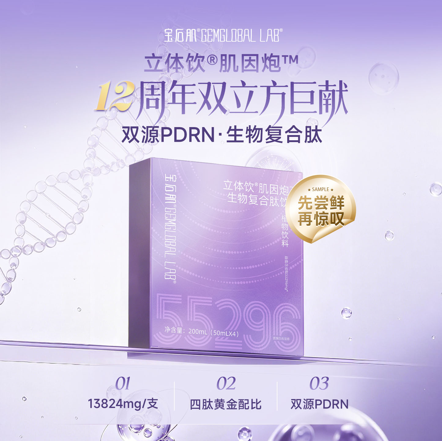 宝石肌新立体饮®肌因炮™生物复合肽饮植物饮料胶原三肽