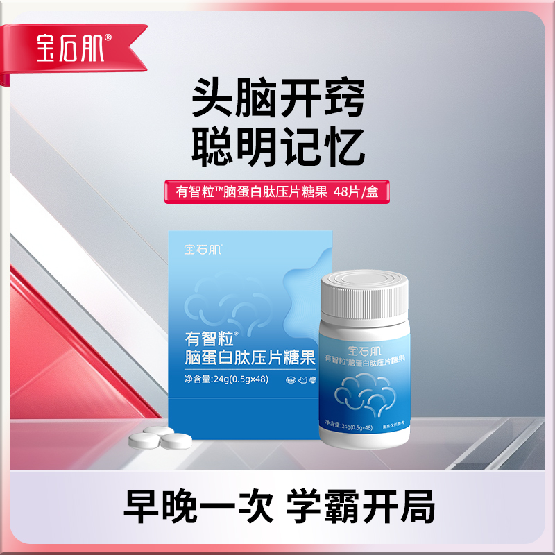 宝石肌官方正品有智粒脑蛋白肽压片糖果补记忆力专注力学生青少年