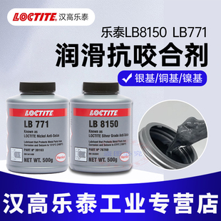 乐泰LB8008铜基抗咬合剂乐泰LB771镍基8151 76759 8009 8023 76732  C5-A 8150银基耐高温螺纹润滑剂齿轮铁锚