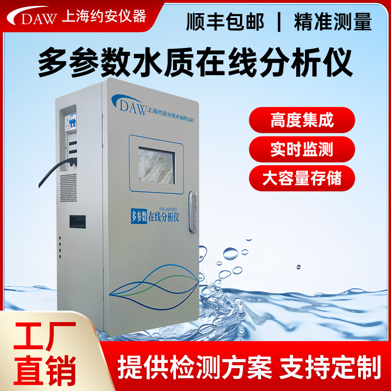 多参数水质线 线上监测仪DAW约安二次供水市政养殖PH检测余 余氯