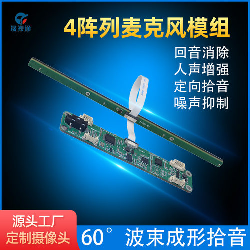 4阵列定向60度麦克风模组会议教学降噪数字人消除喇叭回声麦克风